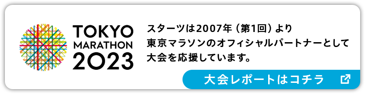 スターツは2007年（第1回）より東京マラソンのオフィシャルパートナーとして大会を応援しています。特設サイトはコチラ