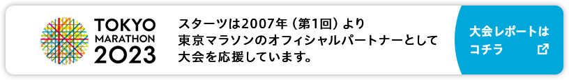 スターツは2007年（第1回）より東京マラソンのオフィシャルパートナーとして大会を応援しています。特設サイトはコチラ