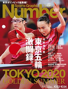 東京２０２０オリンピックの大会結果をまとめたスポーツ誌や特別雑誌が 