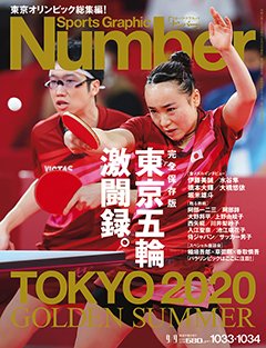 東京２０２０オリンピックの大会結果をまとめたスポーツ誌や特別雑誌が 