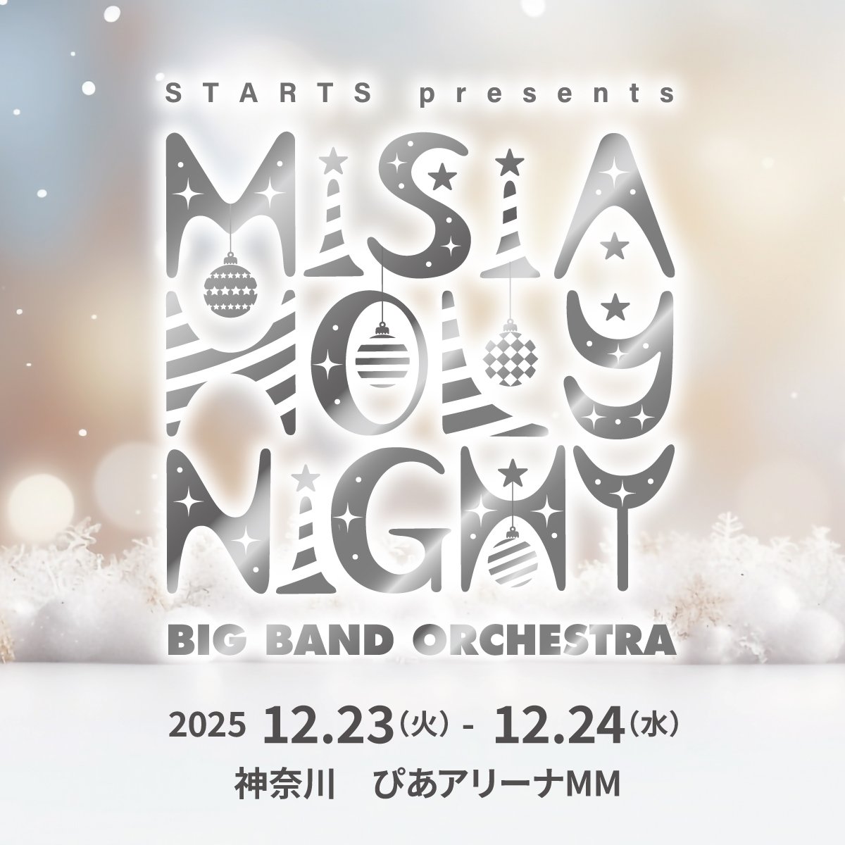 コンサート『STARTS presents MISIA HOLY NIGHT BIG BAND ORCHESTRA』
