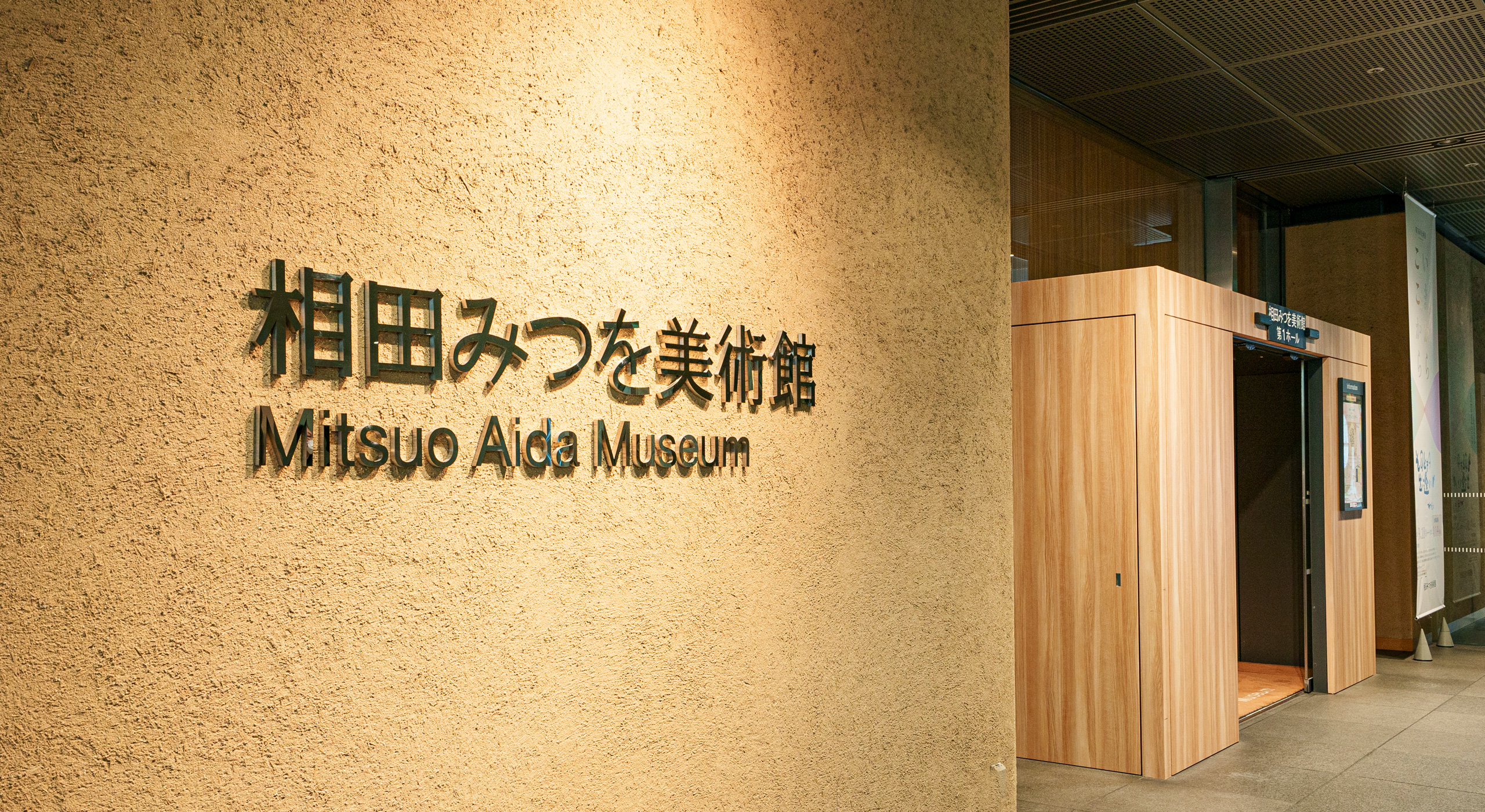 スポーツ 文化活動 相田みつを美術館
