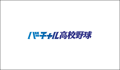 バーチャル高校野球