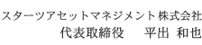 スターツアセットマネジメント株式会社　代表取締役　 平出 和也