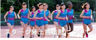スターツ陸上競技部について
