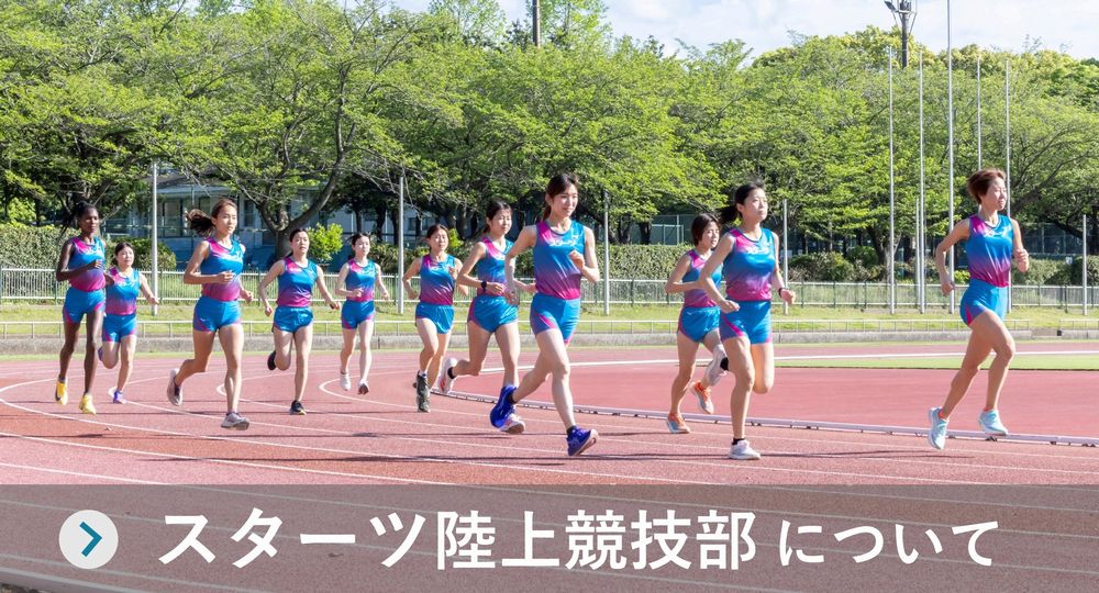 スターツ陸上競技部について
