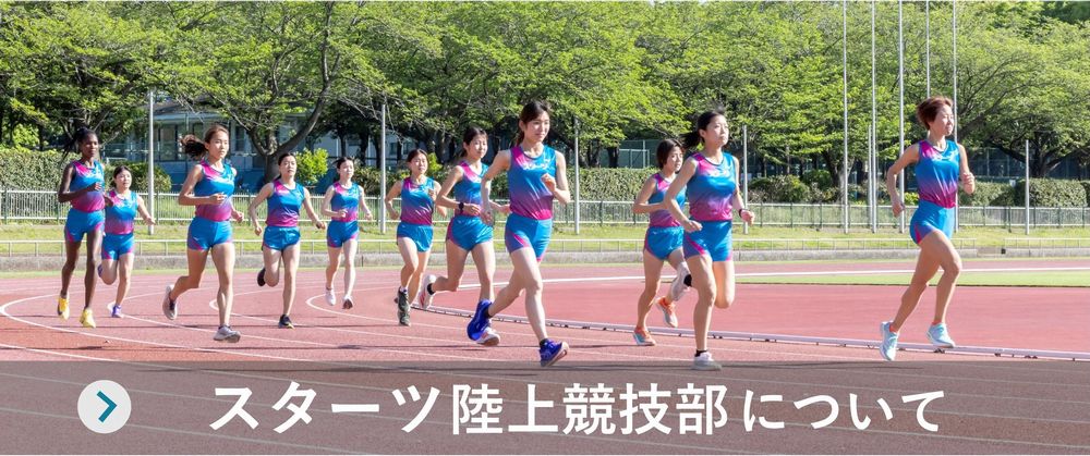 スターツ陸上競技部について
