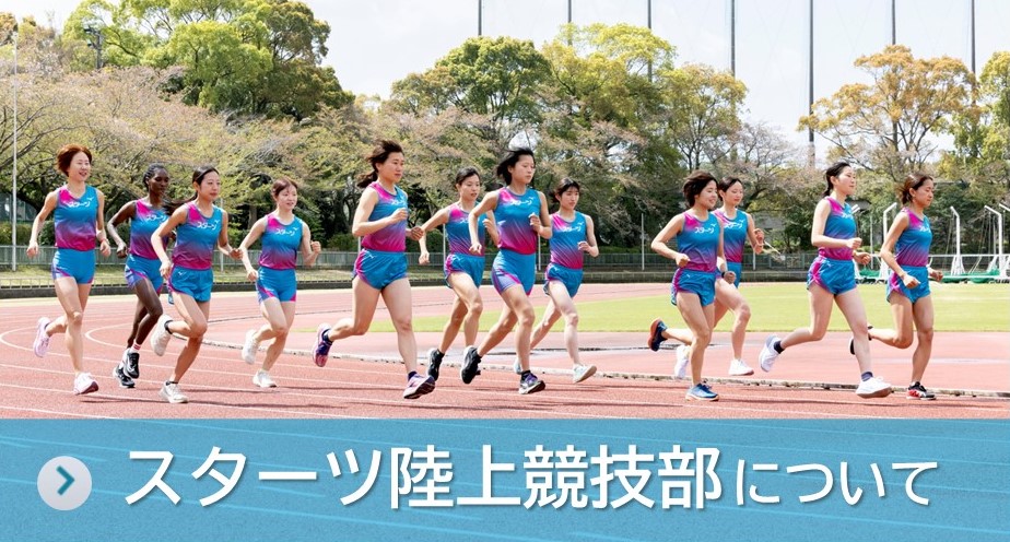 スターツ陸上競技部について