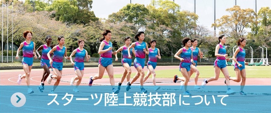 スターツ陸上競技部について