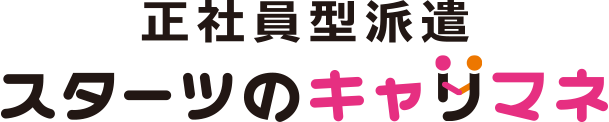 正社員型派遣 スターツのキャリマネ