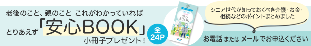 「安心BOOK」をご希望の方はこちら