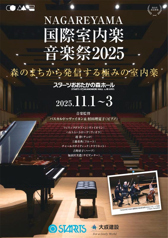 NAGAREYAMA 国際室内音楽祭