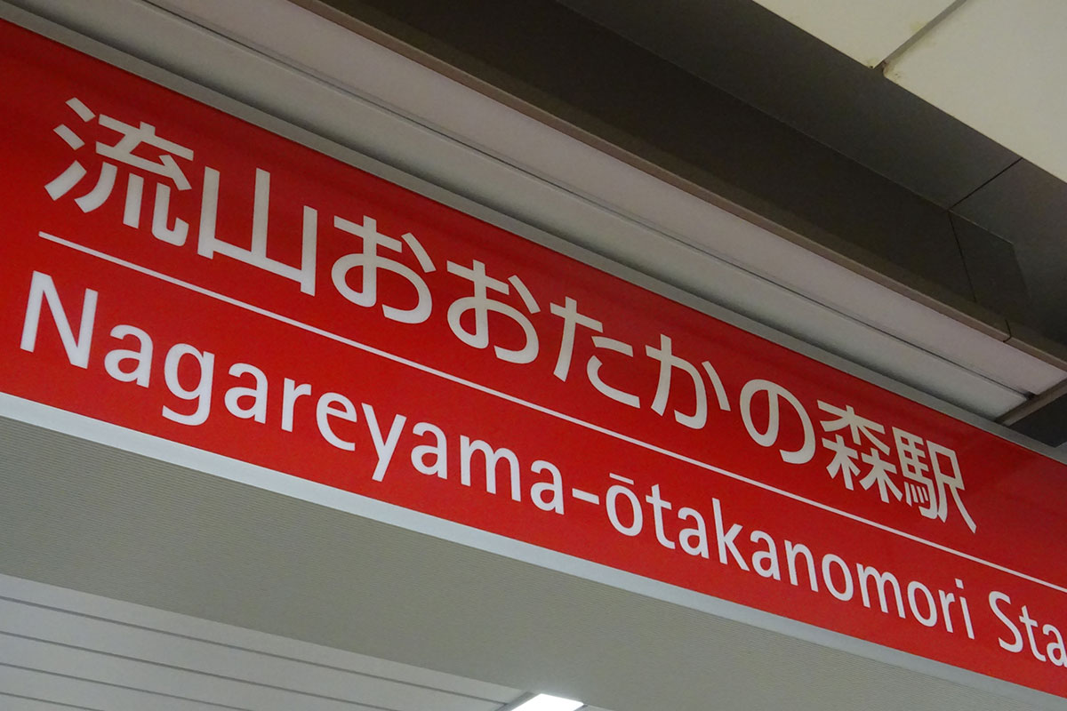 流山おおたかの森駅