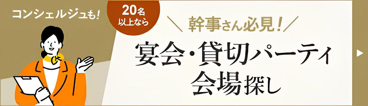 大人数の会場探しに「コンシェルジュ」という安心を