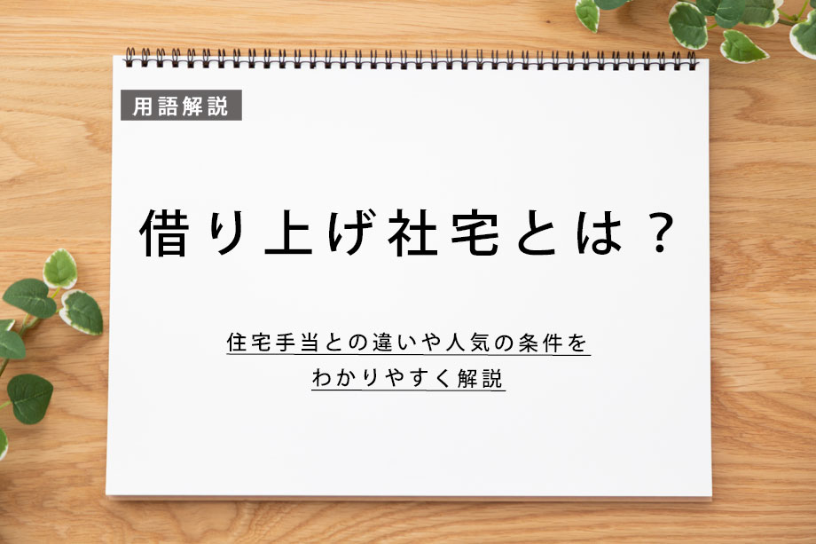 なぜ今、借り上げ社宅が見直されている？住宅手当との違いと、今求められる社宅の条件を解説