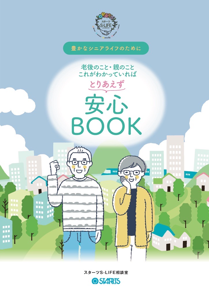 安心BOOK