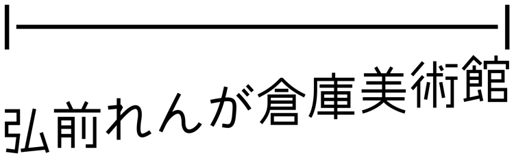弘前れんが倉庫美術館ロゴ