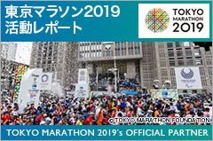 東京マラソン2019スターツ活動レポート