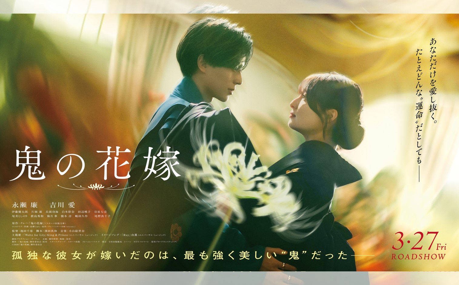 スターツ出版発行原作・スターツ製作委員会参加作品 映画『鬼の花嫁』全国公開