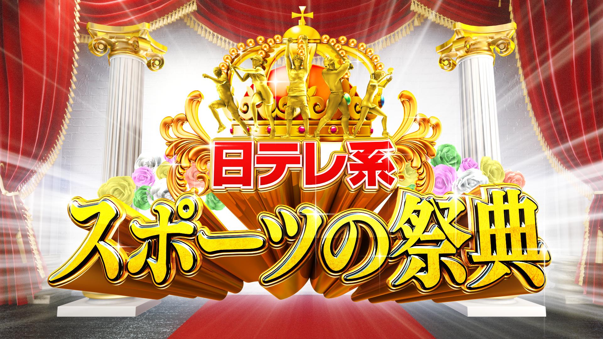■7月25日(土)14:00〜16:00 <br />日本テレビ(関東・北海道)<br/>「オリンピック1年前!日テレ系スポーツの祭典」