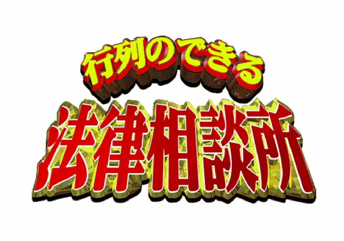 ■7月26日(日)21:00〜21:54 <br />日本テレビ「行列のできる法律相談所」 <br />全力ラケット選手権・結果発表