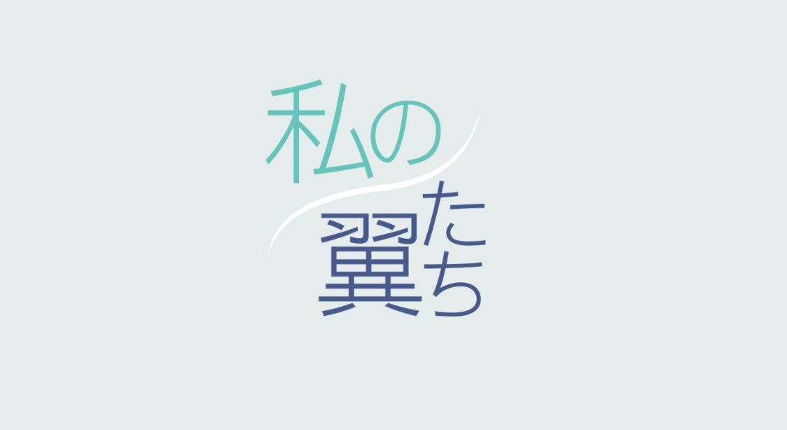 ■7月26日(日)22:09〜22:14 <br />TBS「私の翼たち」(関東)<br/>※伊藤選手の回としては最終回。