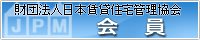 財団法人/日本賃貸住宅管理協会