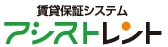 賃貸保証システム　アシストレント