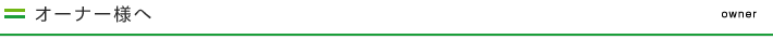 オーナー様へ