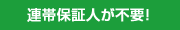 連帯保証人が不要!