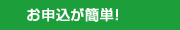 お申込が簡単!
