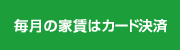 毎月の家賃は口座振替による自動引落!
