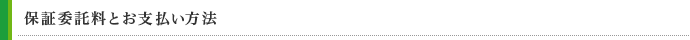 保証委託料とお支払い方法
初回保証委託料は、月額賃料等合計の50％になります。