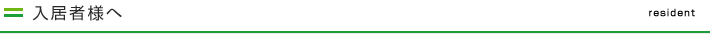 入居者様へ