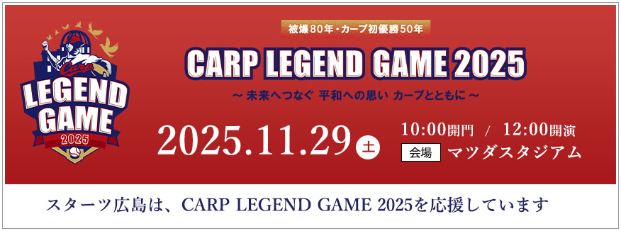 スターツ広島は、CARP LEGEND GAME 2025を応援しています