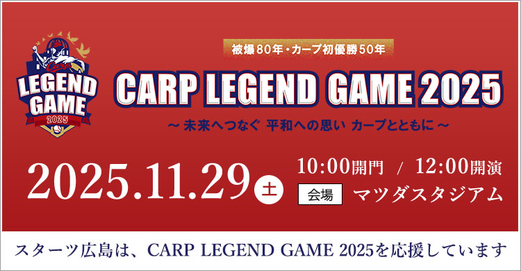 スターツ広島は、CARP LEGEND GAME 2025を応援しています