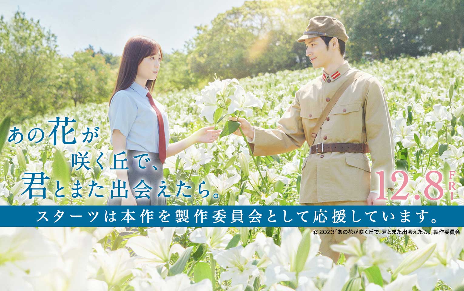 映画「あの花が咲く丘で、君とまた出会えたら。」詳細情報はこちら