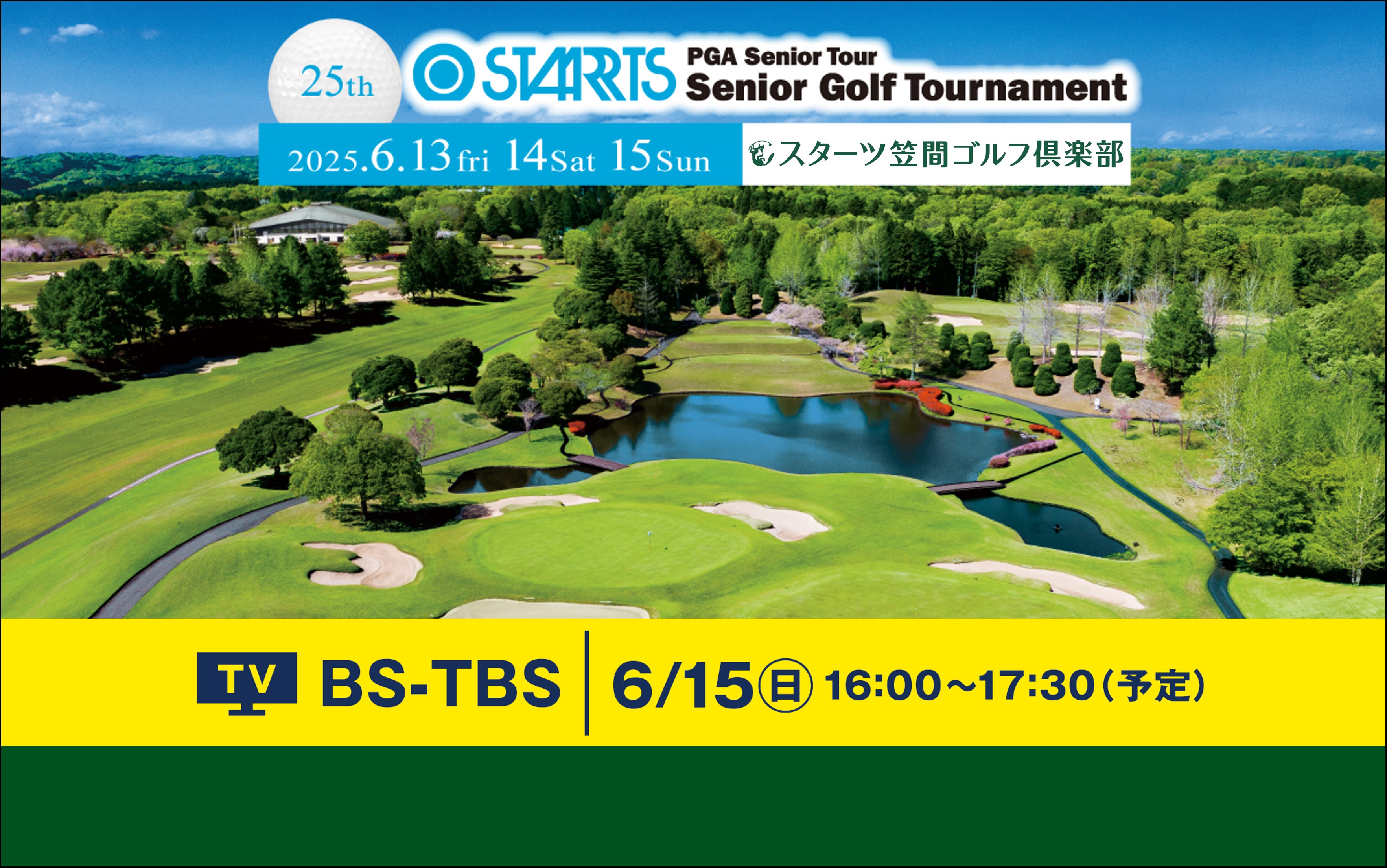 シニアゴルフトーナメント2025 特設サイトはこちら