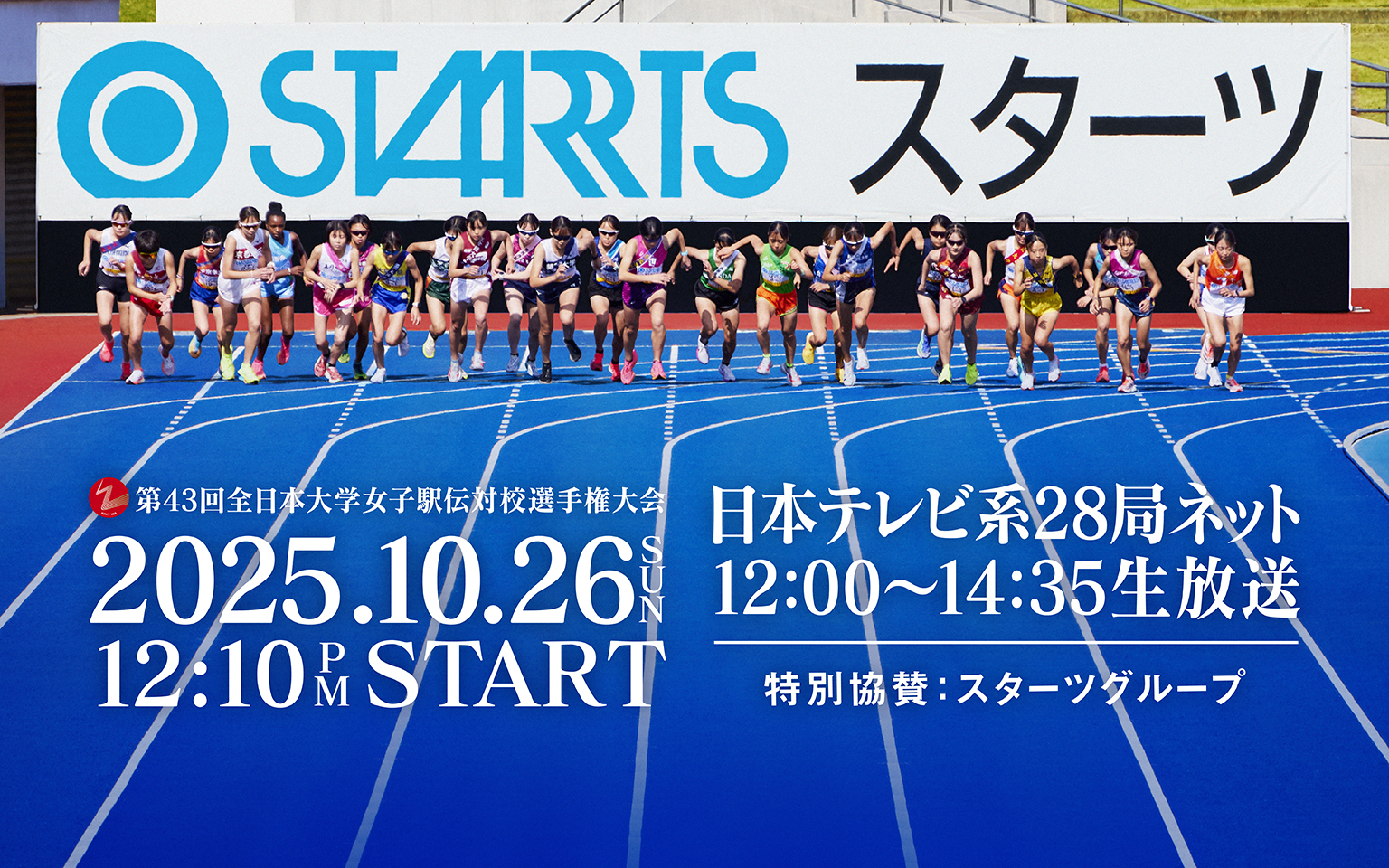 第43回 全日本大学女子駅伝​