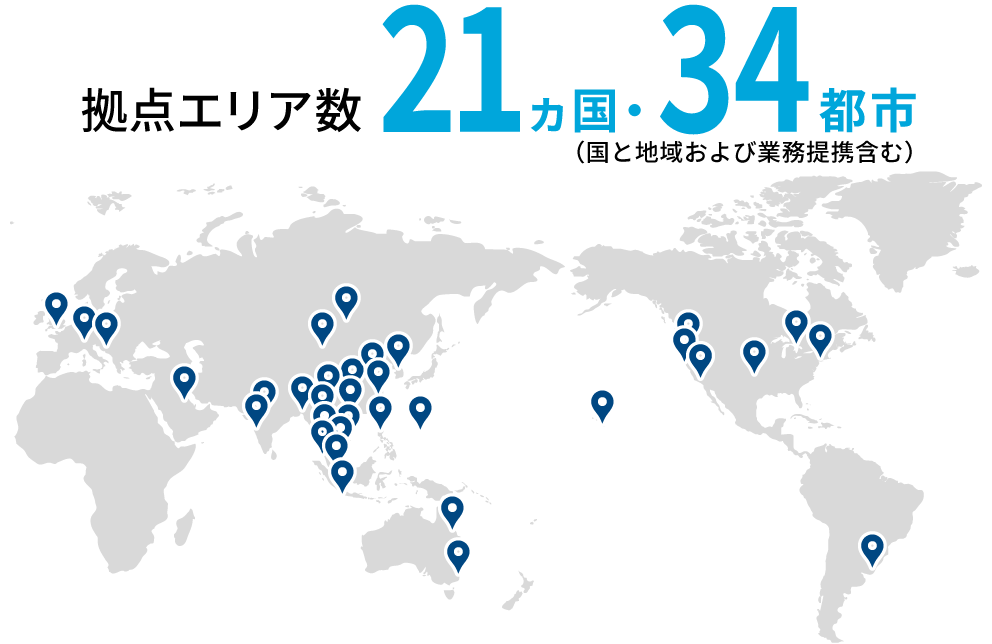 拠点エリア数 21ヶ国・34都市 (業務提携含む)