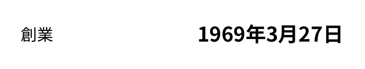 創業年 1969年3月27日