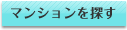 マンションを探す