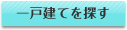 一戸建てを探す