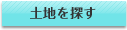 土地を探す