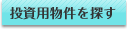 投資用物件を探す