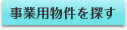 事業用物件を探す