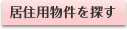居住用物件を探す