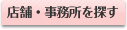 店舗・事務所を探す