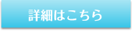 詳細はこちら