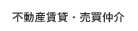 不動産賃貸・売買仲介